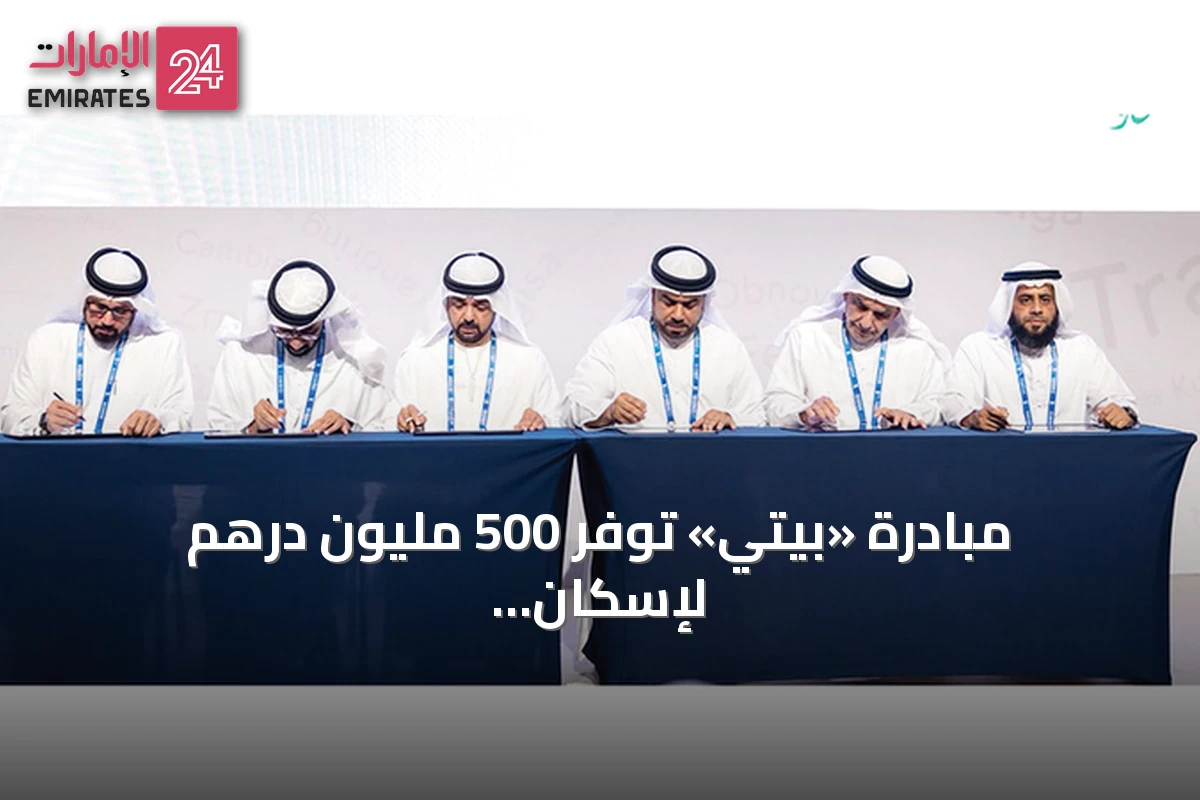 مبادرة «بيتي» توفر 500 مليون درهم لإسكان الأسر المستحقة في دبي