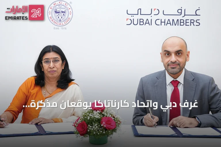 غرف دبي واتحاد كارناتاكا يوقعان مذكرة تفاهم لتعزيز التبادل التجاري