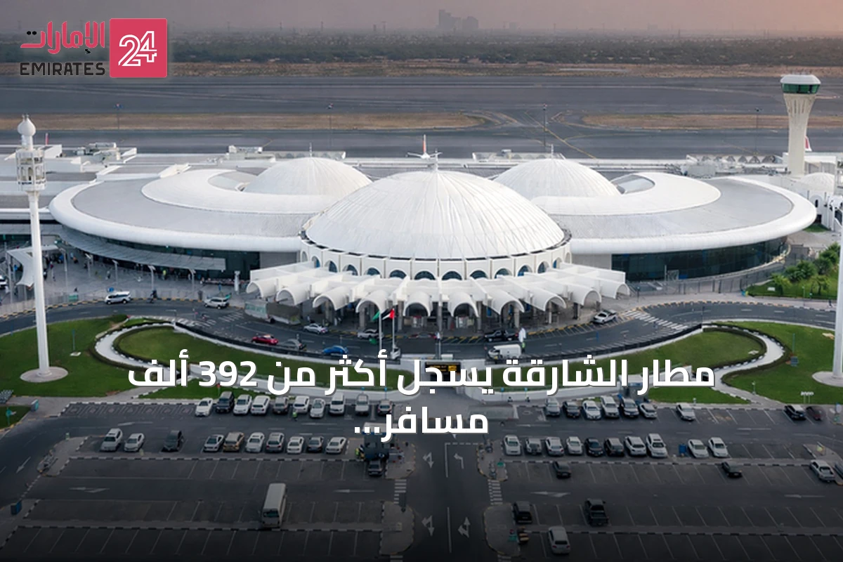 مطار الشارقة يسجل أكثر من 392 ألف مسافر في أسبوع
