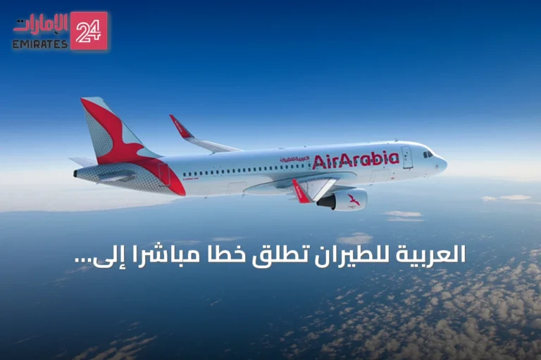 العربية للطيران تطلق خطاً مباشراً إلى غدانسك بواقع خمس رحلات أسبوعية بدءاً من ديسمبر