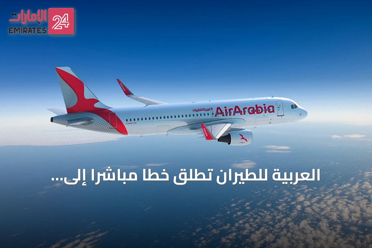 العربية للطيران تطلق خطاً مباشراً إلى غدانسك بواقع خمس رحلات أسبوعية بدءاً من ديسمبر