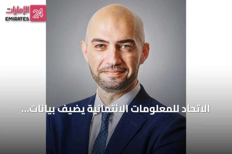 الاتحاد للمعلومات الائتمانية يضيف بيانات القروض متناهية الصغر إلى تقاريره الائتمانية