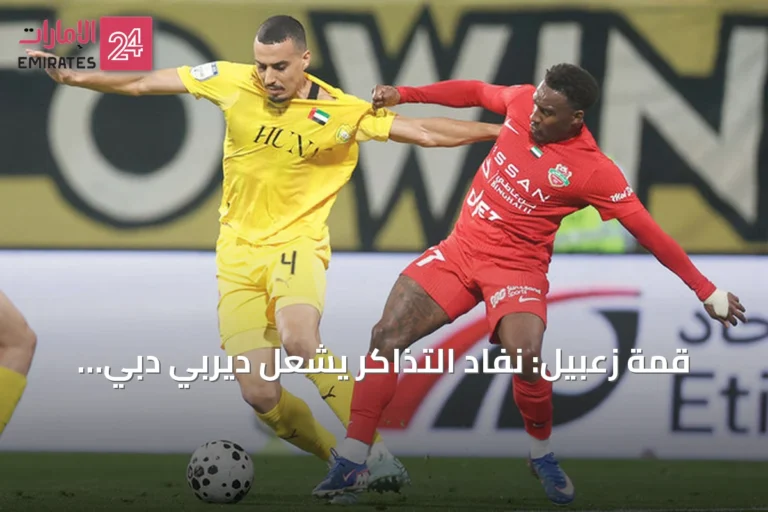 قمة زعبيل: نفاد التذاكر يشعل ديربي دبي بين الوصل وشباب الأهلي