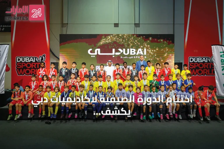 اختتام الدورة الصيفية لاكاديميات دبي يكشف عن 43 موهبة كروية استعداداً لموسم 2026-2027