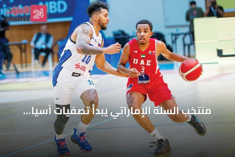 منتخب السلة الإماراتي يبدأ تصفيات آسيا بلقاء نيبال