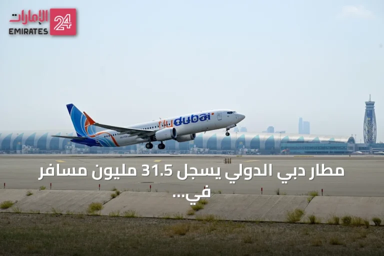 مطار دبي الدولي يسجل 31.5 مليون مسافر في النصف الأول من 2026