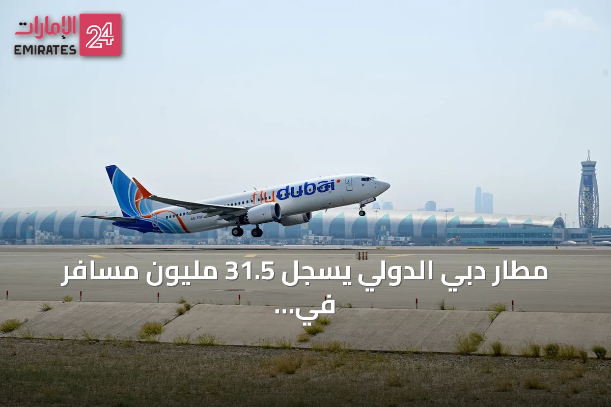 مطار دبي الدولي يسجل 31.5 مليون مسافر في النصف الأول من 2026