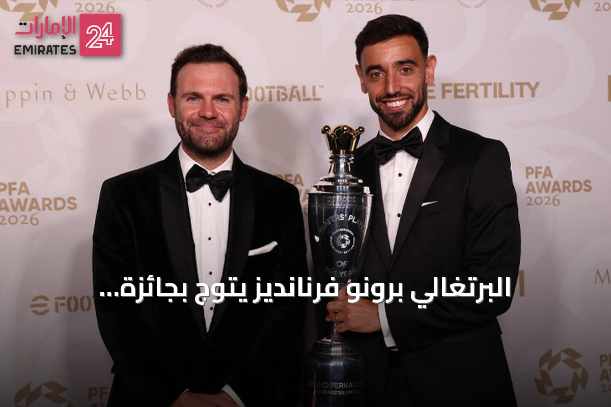 البرتغالي برونو فرنانديز يتوّج بجائزة أفضل لاعب في الدوري الإنجليزي لموسم 2025-2026
