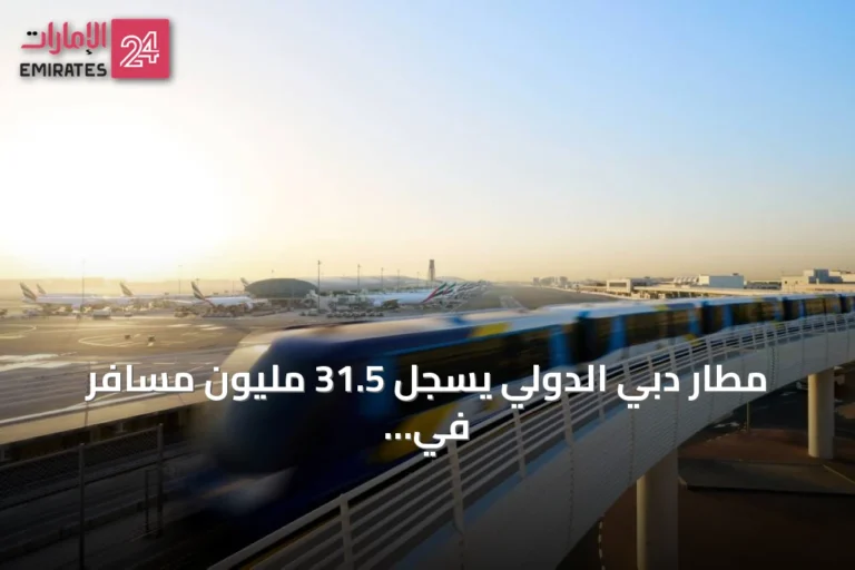 مطار دبي الدولي يسجل 31.5 مليون مسافر في النصف الأول من 2026 رغم التحديات التشغيلية