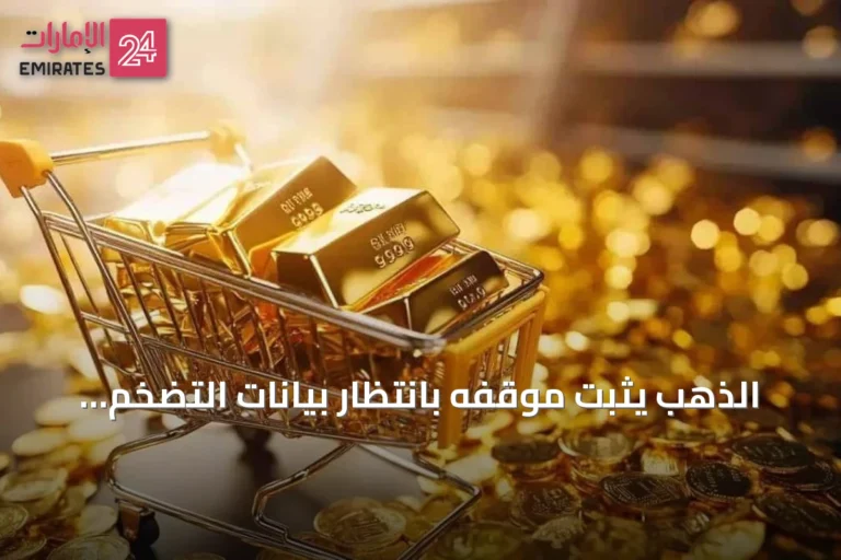الذهب يثبت موقفه بانتظار بيانات التضخم الأمريكية