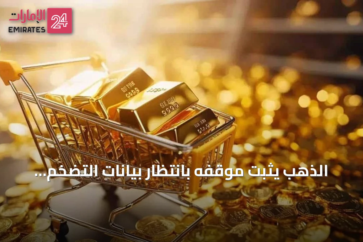 الذهب يثبت موقفه بانتظار بيانات التضخم الأمريكية