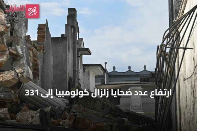 ارتفاع عدد ضحايا زلزال كولومبيا إلى 331