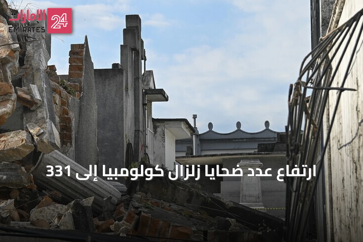 ارتفاع عدد ضحايا زلزال كولومبيا إلى 331