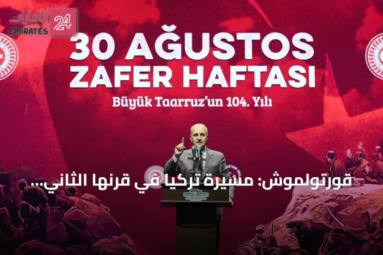 قورتولموش: مسيرة تركيا في قرنها الثاني صعود لا رجعة فيه