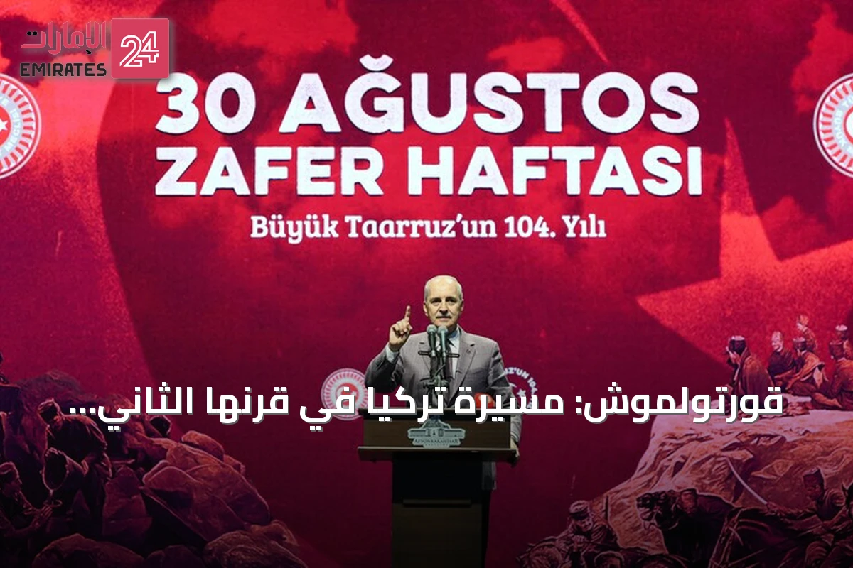 قورتولموش: مسيرة تركيا في قرنها الثاني صعود لا رجعة فيه