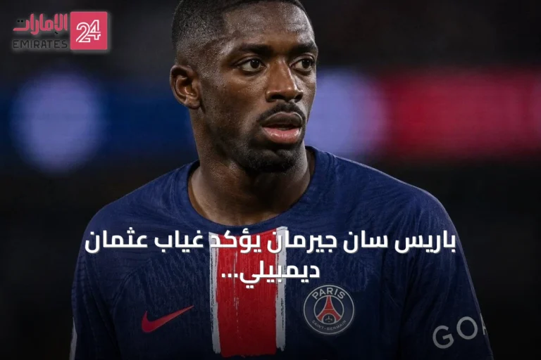باريس سان جيرمان يؤكد غياب عثمان ديمبيلي عن مباراة ليل بسبب راحة قصيرة