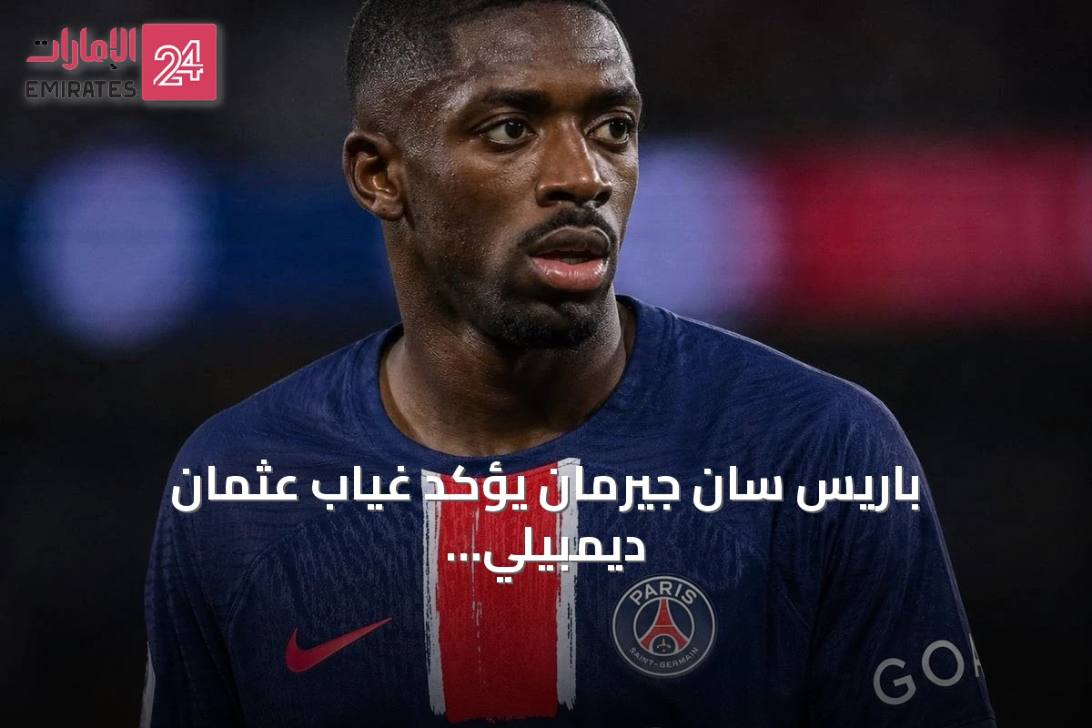 باريس سان جيرمان يؤكد غياب عثمان ديمبيلي عن مباراة ليل بسبب راحة قصيرة