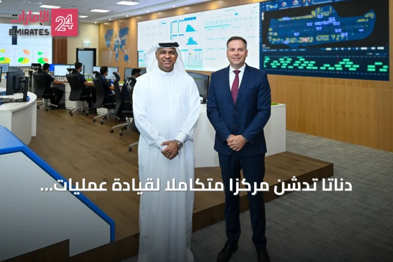 دناتا تدشن مركزاً متكاملاً لقيادة عمليات الشحن في الإمارات