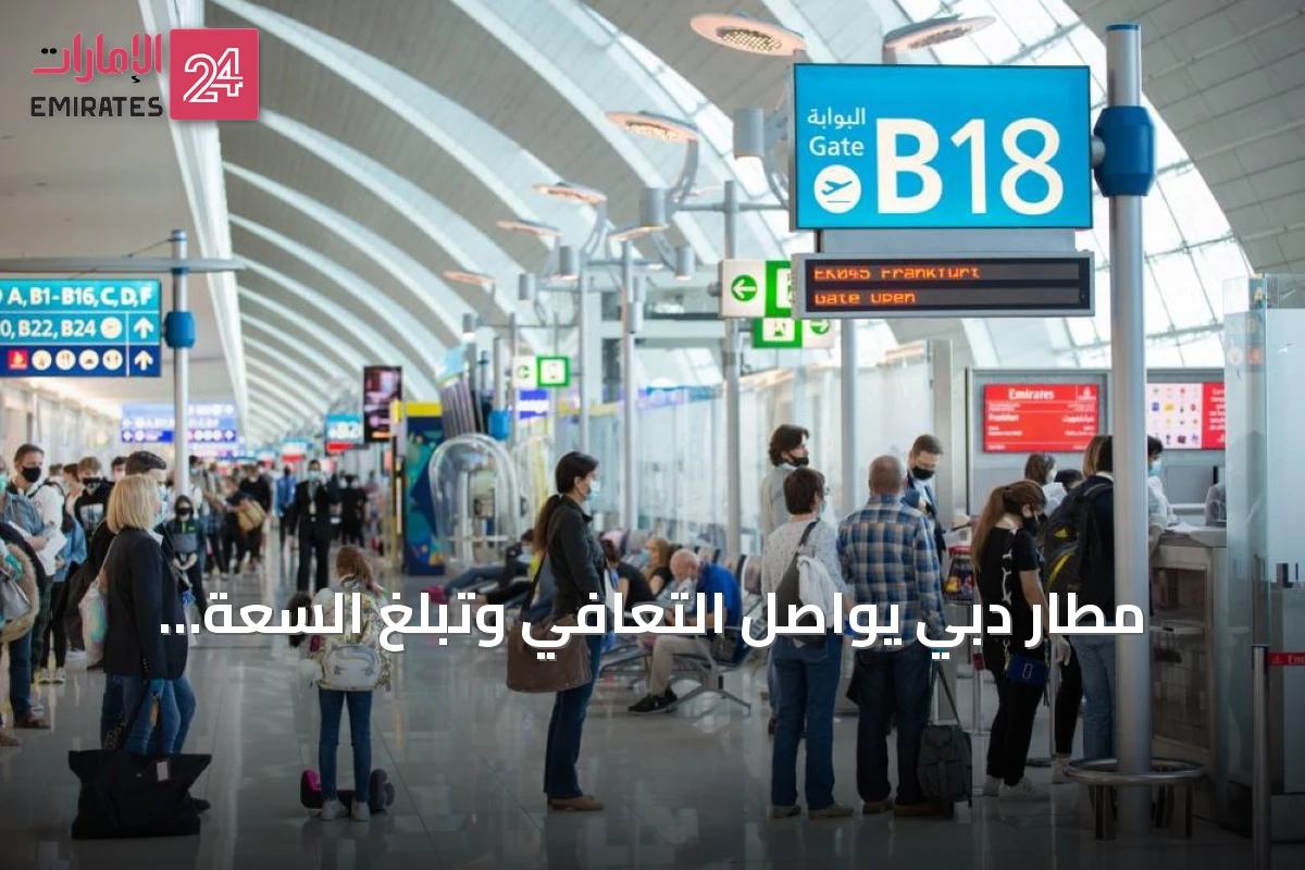 مطار دبي يواصل التعافي وتبلغ السعة المقعدية 86%