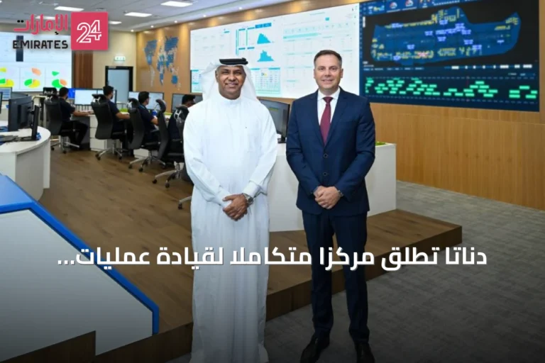دناتا تُطلق مركزاً متكاملاً لقيادة عمليات الشحن في دبي