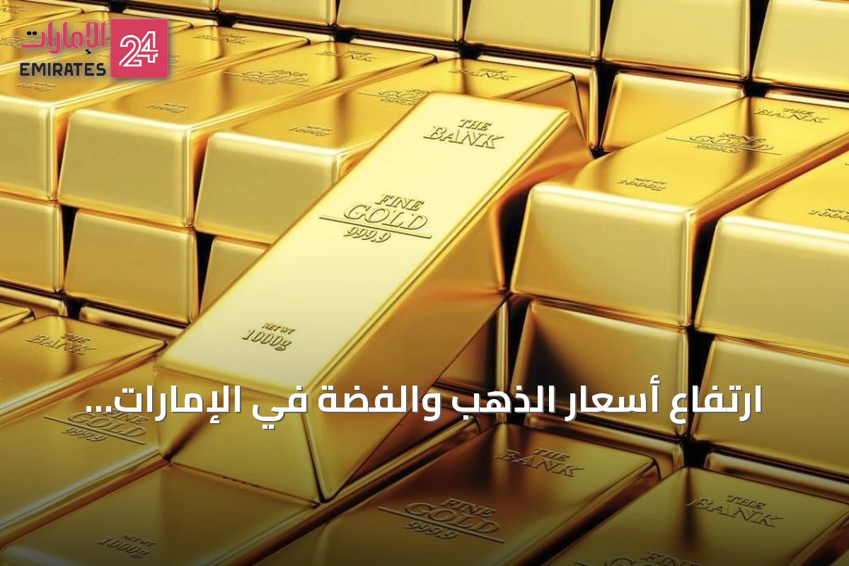 ارتفاع أسعار الذهب والفضة في الإمارات خلال تعاملات الأربعاء