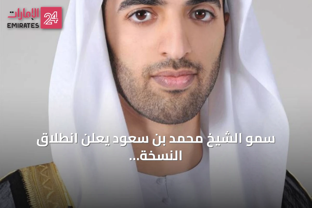 سمو الشيخ محمد بن سعود يعلن انطلاق النسخة الثالثة من تحدي رأس الخيمة للياقة البدنية