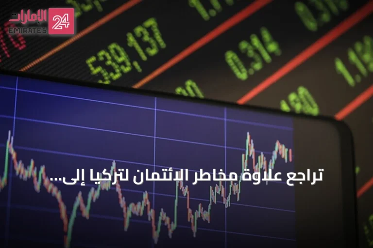 تراجع علاوة مخاطر الائتمان لتركيا إلى أدنى مستوى منذ فبراير