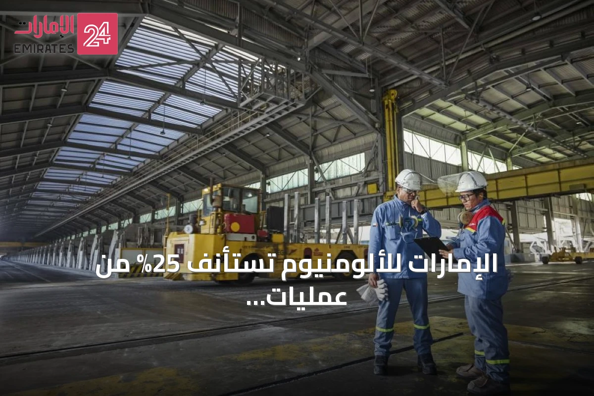 الإمارات للألومنيوم تستأنف 25% من عمليات مصهر الطويلة بعد الهجمات الإيرانية