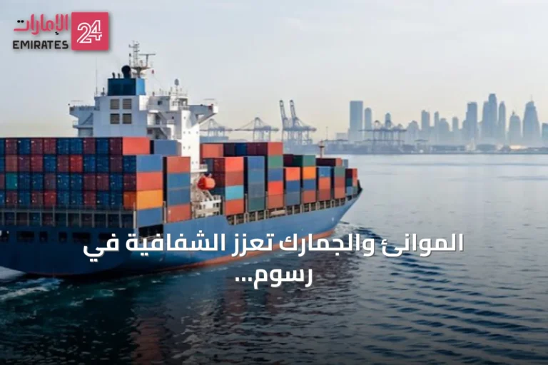 الموانئ والجمارك تعزز الشفافية في رسوم الحاويات البحرية عبر منصة شكاوى المستهلكين