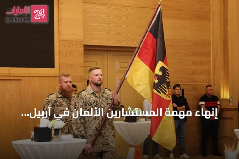 إنهاء مهمة المستشارين الألمان في أربيل ضمن التحالف الدولي ضد داعش