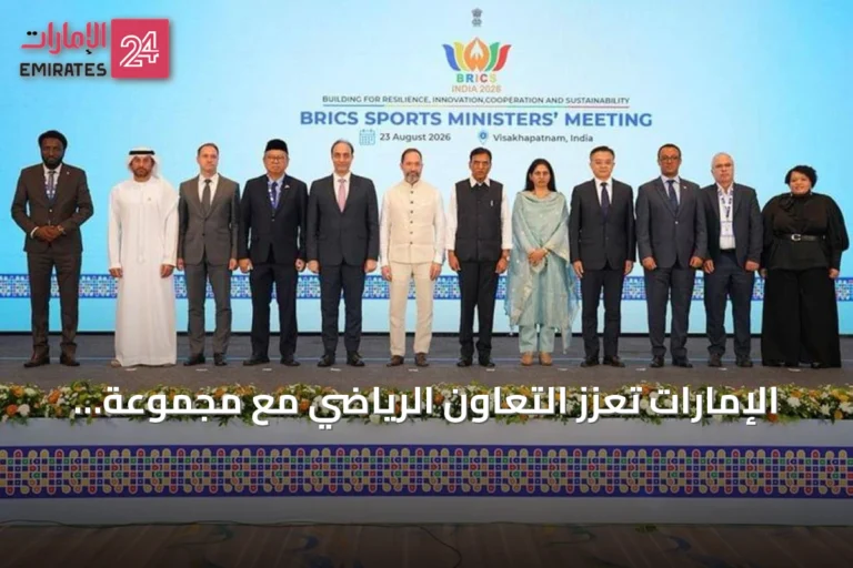 الإمارات تُعزز التعاون الرياضي مع مجموعة بريكس وتعلن عن مبادرات تكنولوجية ودورة ألعاب استعراضية