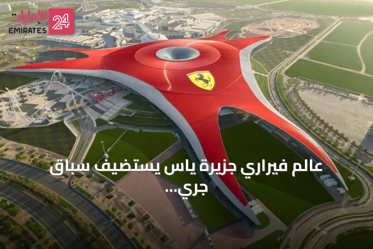 عالم فيراري جزيرة ياس يستضيف سباق جري السيدات بمناسبة يوم المرأة الإماراتية