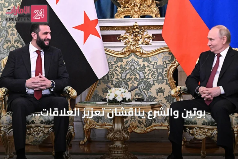 بوتين والشرع يناقشان تعزيز العلاقات الروسية السورية وتطورات الأوضاع في سوريا