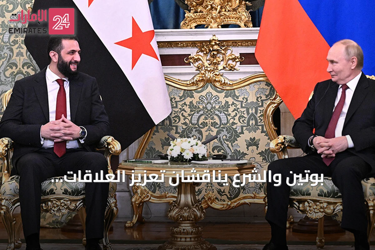 بوتين والشرع يناقشان تعزيز العلاقات الروسية السورية وتطورات الأوضاع في سوريا
