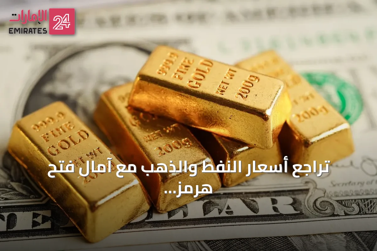 تراجع أسعار النفط والذهب مع آمال فتح هرمز وانتظار مؤشر التضخم الأمريكي