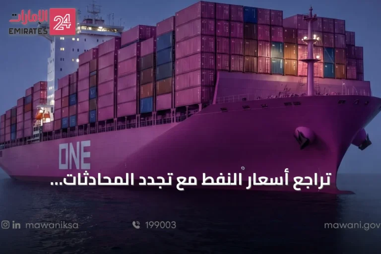 تراجع أسعار النفط مع تجدد المحادثات الإيرانية-العمانية حول هرمز