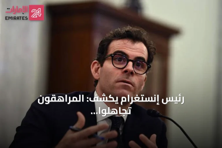 رئيس إنستغرام يكشف: المراهقون تجاهلوا ميزة «خذ استراحة» قبل تفعيلها تلقائياً