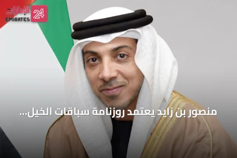 منصور بن زايد يعتمد روزنامة سباقات الخيل والفروسية لموسم 2026-2027