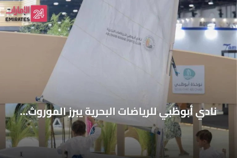 نادي أبوظبي للرياضات البحرية يبرز الموروث البحري في معرض الصيد والفروسية 2026