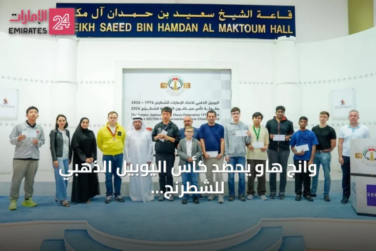 وانج هاو يحصد كأس اليوبيل الذهبي للشطرنج الخاطف