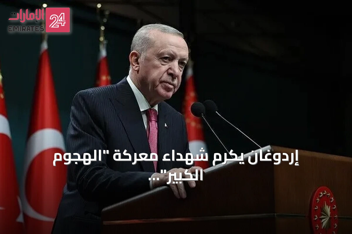 إردوغان يكرم شهداء معركة "الهجوم الكبير" في ذكراها الـ104
