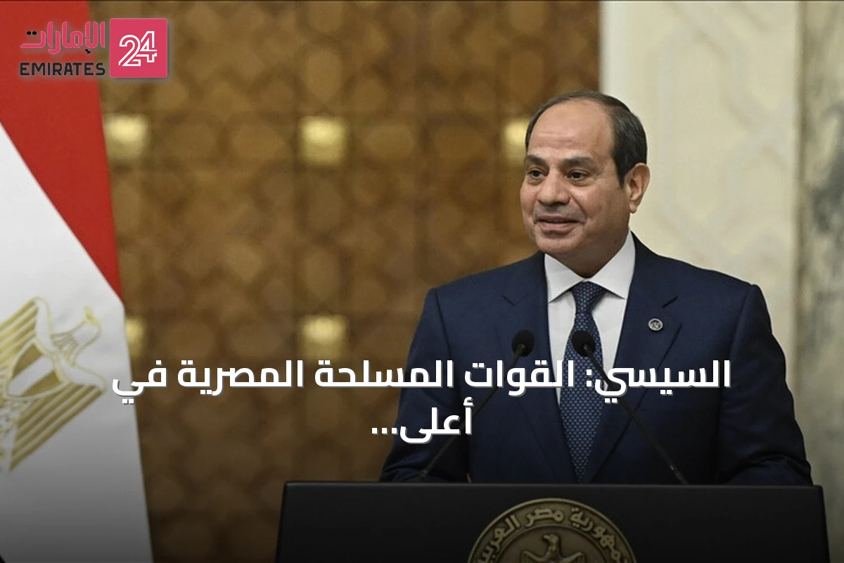 السيسي: القوات المسلحة المصرية في أعلى درجات الاستعداد لمواجهة أي خطر خارجي