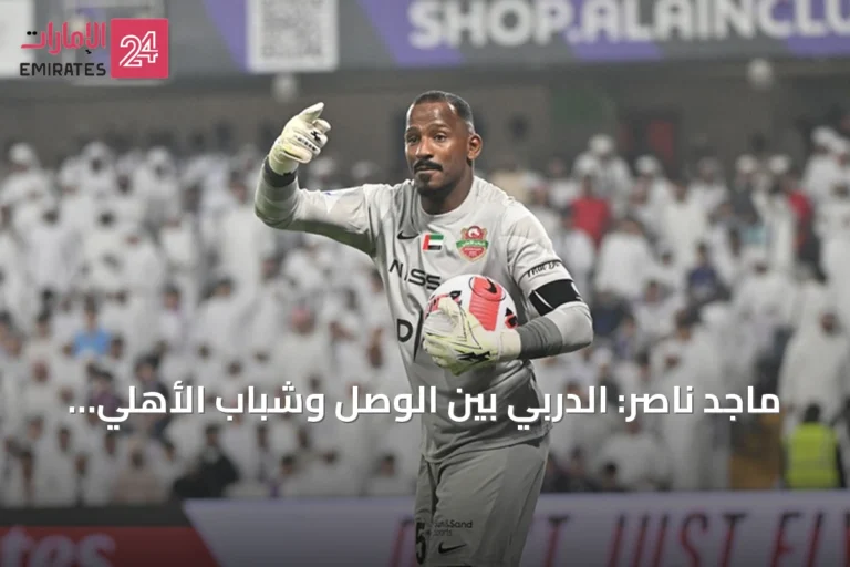 ماجد ناصر: الدربي بين الوصل وشباب الأهلي هو الأجمل هذا الموسم وأعبّر عن انتمائي الوصلاوي وحبي لشباب الأهلي
