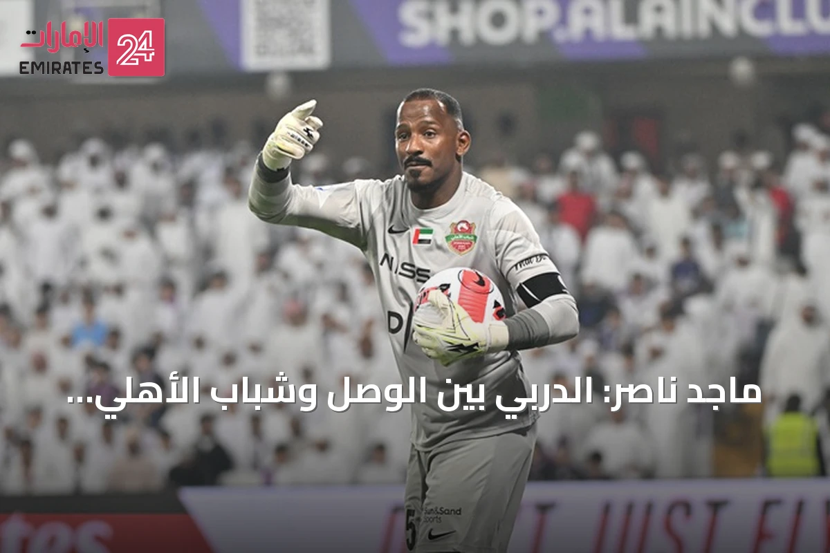 ماجد ناصر: الدربي بين الوصل وشباب الأهلي هو الأجمل هذا الموسم وأعبّر عن انتمائي الوصلاوي وحبي لشباب الأهلي