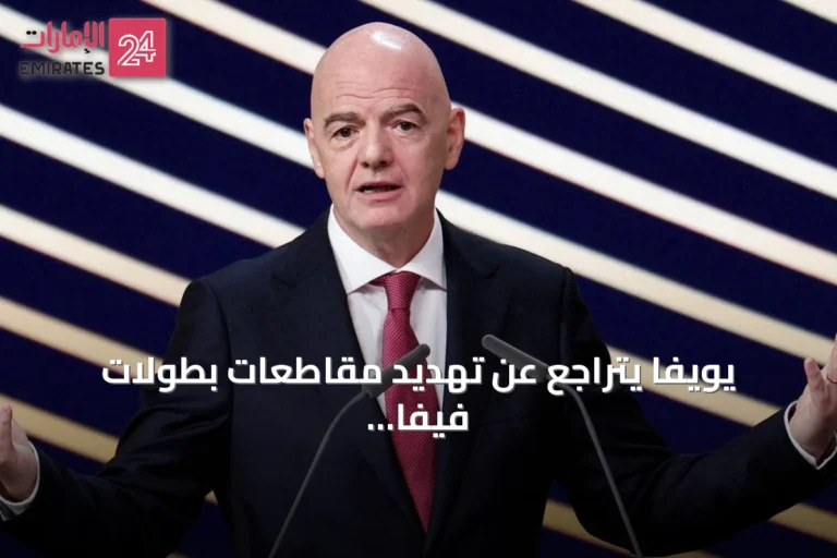 يويفا يتراجع عن تهديد مقاطعات بطولات فيفا بعد سحب المقترح المثير للجدل