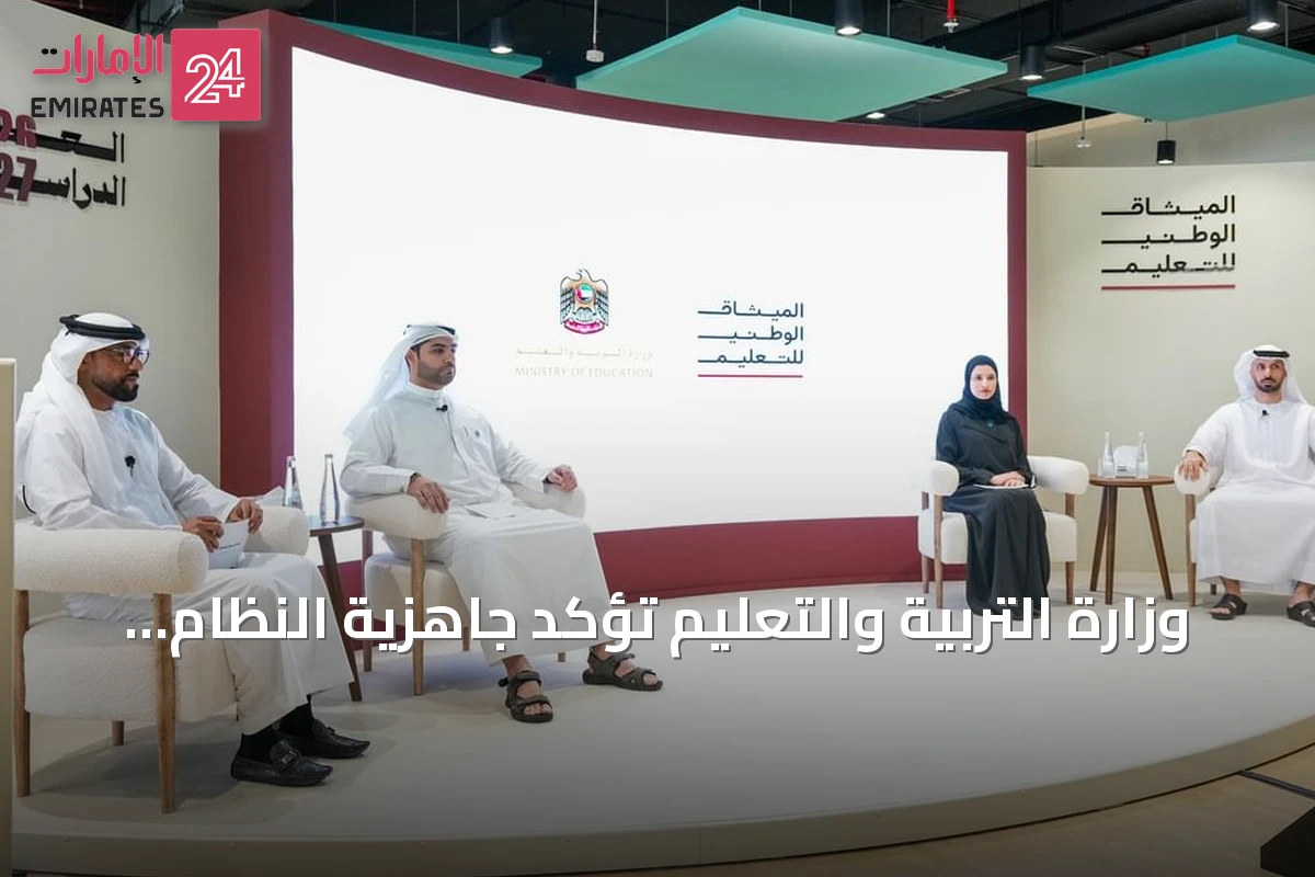وزارة التربية والتعليم تؤكد جاهزية النظام التعليمي للعام الدراسي 2026-2027