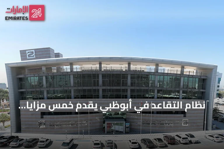 نظام التقاعد في أبوظبي يقدّم خمس مزايا لتمكين المرأة ودعم استقرارها