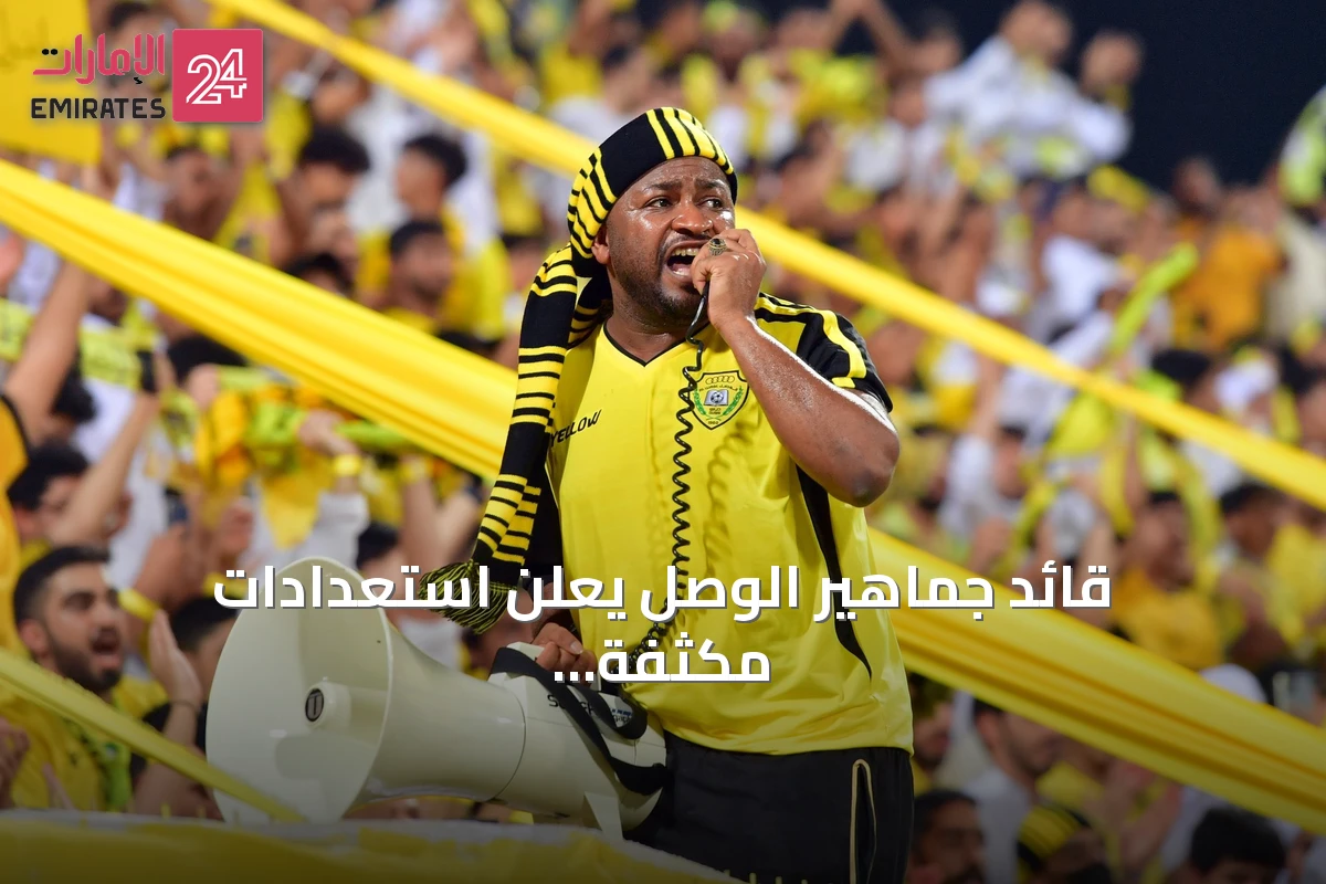 قائد جماهير الوصل يعلن استعدادات مكثفة لمواجهة شباب الأهلي