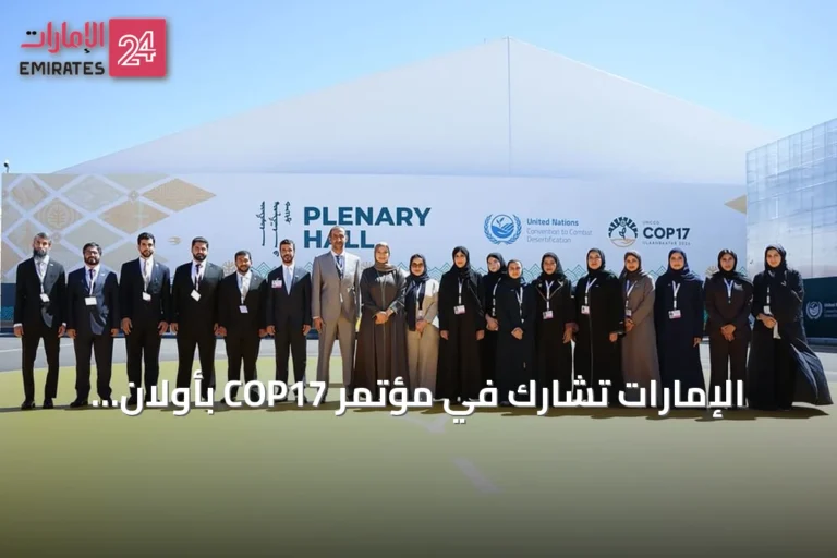 الإمارات تشارك في مؤتمر COP17 بأولان باتور وتستعرض جهودها في مكافحة التصحر وتمويل المناخ