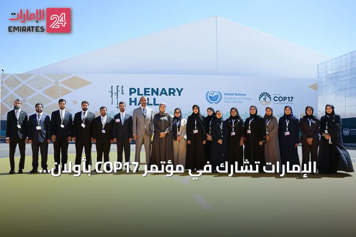 الإمارات تشارك في مؤتمر COP17 بأولان باتور وتستعرض جهودها في مكافحة التصحر وتمويل المناخ
